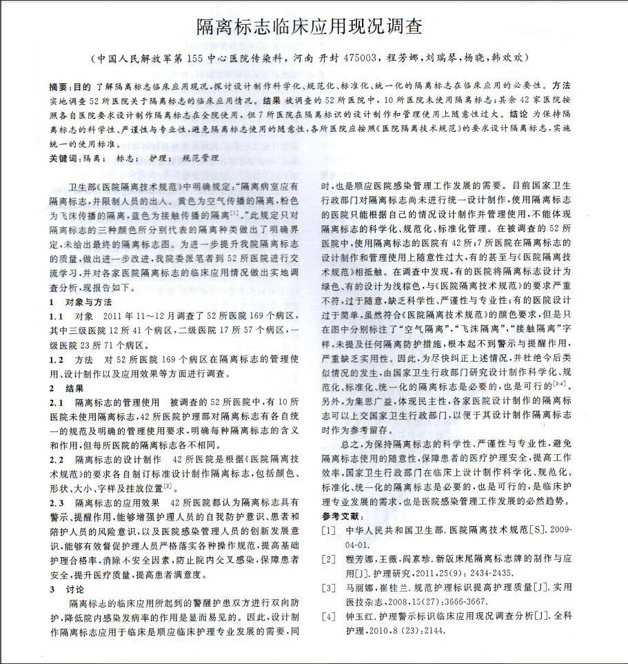 隔离标志临床应用现况调查.PNG 隔离标志临床应用现况调查.PNG