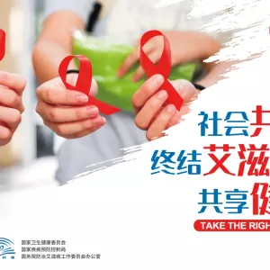 2024年“世界艾滋病日”主题宣传海报发布