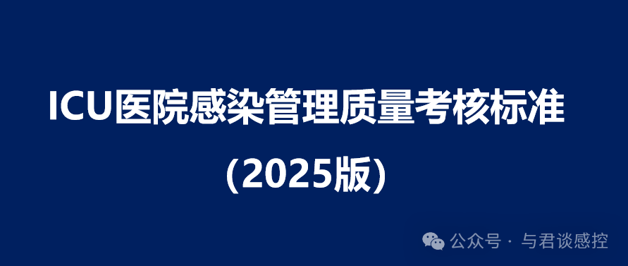 可复制2025ICU医院感染管理质量考核标准