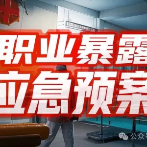 医院职业暴露应急处置预案