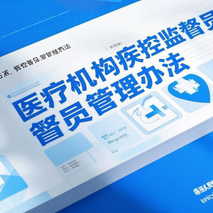 医疗机构疾病预防控制监督员管理办法