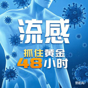 流感高发！如何对症服药？专家提醒：抓住“黄金48小时”