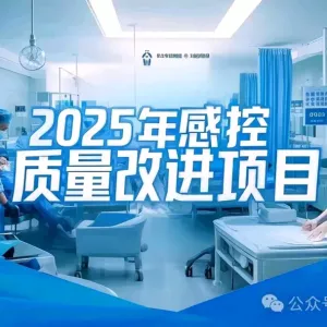 不容忽视！2025年感控质量改进项目重磅登场