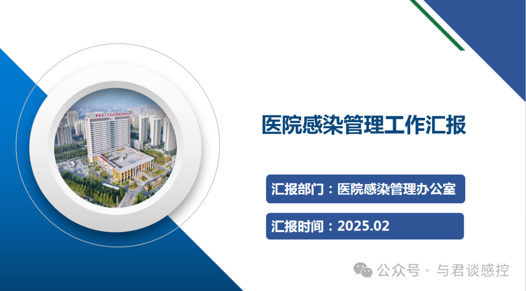 2024年度医院感染管理工作汇报PPT